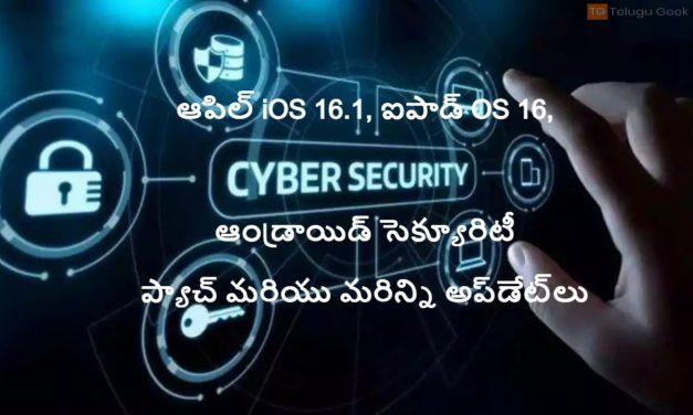 ఆపిల్ iOS 16.1, ఐపాడ్ OS 16, ఆండ్రాయిడ్ సెక్యూరిటీ ప్యాచ్ మరియు మరిన్ని అప్‌డేట్‌లు