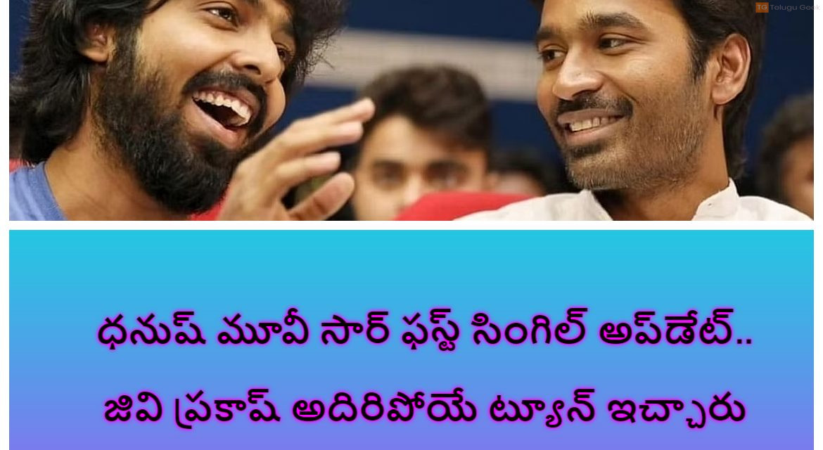 ధనుష్ మూవీ సార్ ఫస్ట్ సింగిల్ అప్‌డేట్.. జివి ప్రకాష్ అదిరిపోయే ట్యూన్ ఇచ్చారు