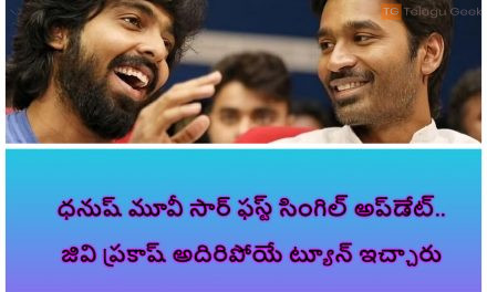 ధనుష్ మూవీ సార్ ఫస్ట్ సింగిల్ అప్‌డేట్.. జివి ప్రకాష్ అదిరిపోయే ట్యూన్ ఇచ్చారు