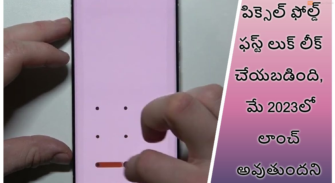 గూగుల్ పిక్సెల్ ఫోల్డ్ ఫస్ట్ లుక్ లీక్ చేయబడింది, మే 2023లో లాంచ్ అవుతుందని అంచనా