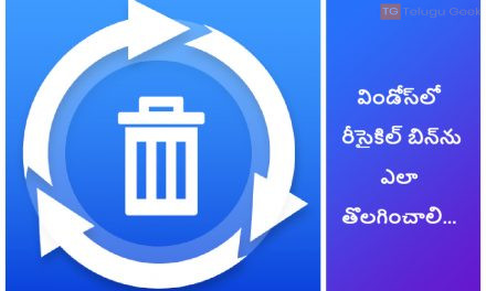 విండోస్‌లో రీసైకిల్ బిన్‌ను ఎలా తొలగించాలి…