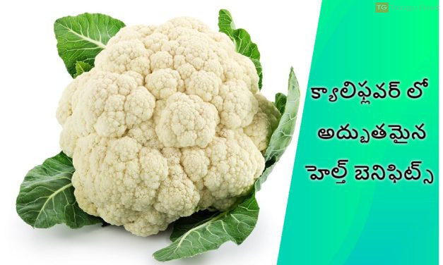 క్యాలిఫ్లవర్ లో అద్భుతమైన హెల్త్ బెనిఫిట్స్