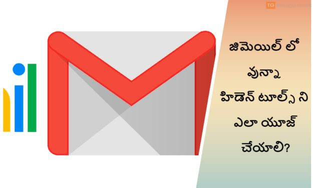 జిమెయిల్ లో వున్నా హిడెన్ టూల్స్ ని ఎలా యూజ్ చేయాలి?