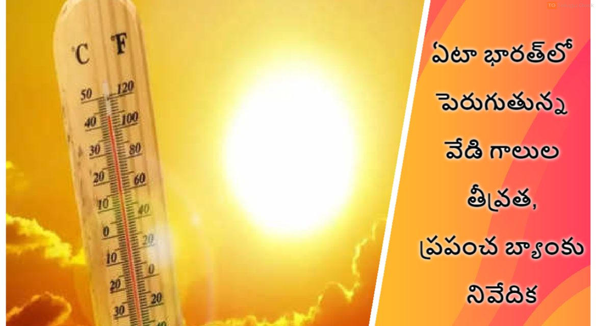 ఏటా భారత్‌లో పెరుగుతున్న వేడి గాలుల తీవ్రత, ప్రపంచ బ్యాంకు నివేదిక