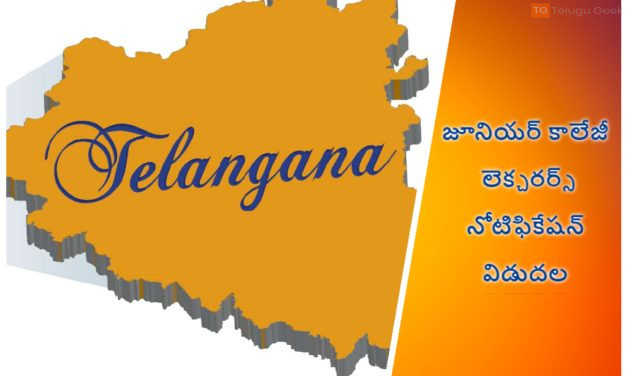 జూనియర్ కాలేజీ లెక్చరర్స్ నోటిఫికేషన్  విడుదల