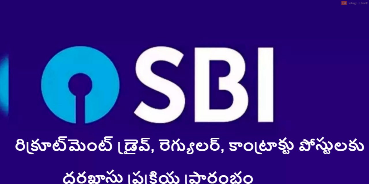 ఎస్బీఐ రిక్రూట్‌మెంట్ డ్రైవ్, రెగ్యులర్, కాంట్రాక్టు పోస్టులకు దరఖాస్తు ప్రక్రియ ప్రారంభం                 