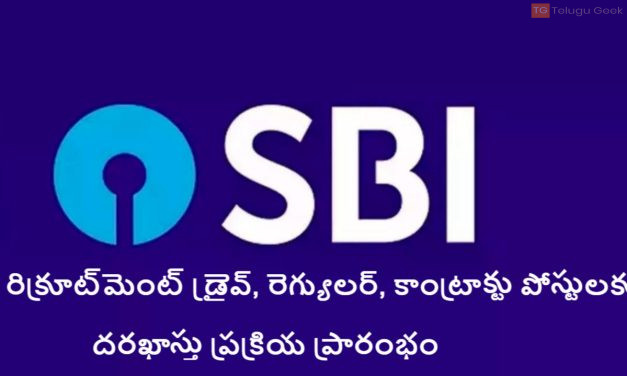 ఎస్బీఐ రిక్రూట్‌మెంట్ డ్రైవ్, రెగ్యులర్, కాంట్రాక్టు పోస్టులకు దరఖాస్తు ప్రక్రియ ప్రారంభం                 
