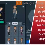 వాట్సాప్ అవతార్‌లు ఎలా  సృష్టించాలి, ప్రొఫైల్ ఫోటోగా సెట్ చేయాలి, ఇతరులతో ఎలా షేర్ చేయాలి