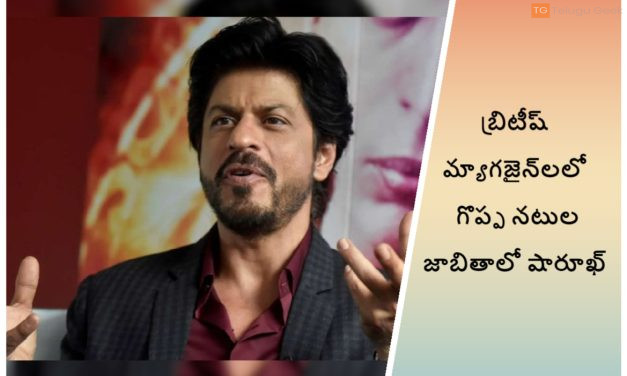 బ్రిటీష్ మ్యాగజైన్‌లలో గొప్ప నటుల జాబితాలో షారూఖ్ కు చోటు దక్కింది