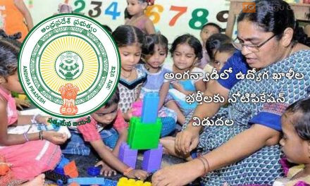 అంగన్వాడీలో ఉద్యోగ ఖాళీల భర్తీలకు నోటిఫికేషన్ విడుదల               