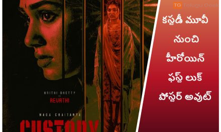 కస్టడీ మూవీ నుంచి హీరోయిన్ ఫస్ట్ లుక్ పోస్టర్ అవుట్