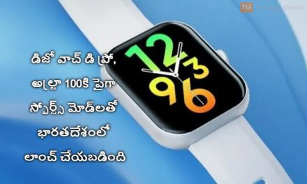 డిజో వాచ్ డి ప్రో, అల్ట్రా 100కి పైగా స్పోర్ట్స్ మోడ్‌లతో భారతదేశంలో లాంచ్ చేయబడింది