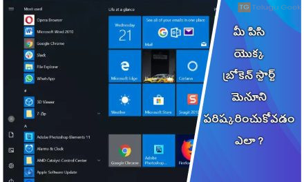 మీ పిసి యొక్క బ్రోకెన్ స్టార్ట్ మెనూని పరిష్కరించుకోవడం ఎలా ?