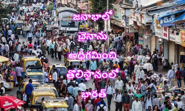 జనాభాలో చైనాను అధిగమించి తొలిస్థానంలో భారత్