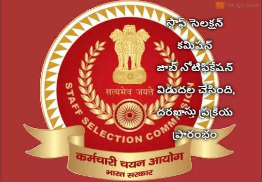 స్టాఫ్ సెలక్షన్ కమిషన్ జాబ్ నోటిఫికేషన్ విడుదల చేసింది, దరఖాస్తు ప్రక్రియ ప్రారంభం
