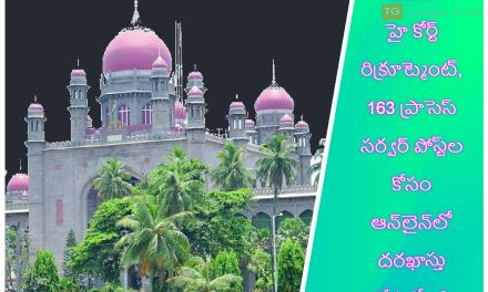 టిఎస్ హై కోర్ట్ రిక్రూట్మెంట్, 163 ప్రాసెస్ సర్వర్ పోస్ట్‌ల కోసం ఆన్‌లైన్‌లో దరఖాస్తు చేసుకోండి