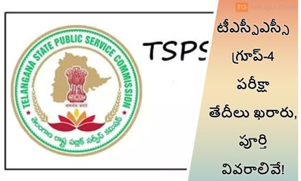 టీఎస్పీఎస్సీ గ్రూప్-4 పరీక్షా తేదీలు ఖరారు, పూర్తి వివరాలివే!