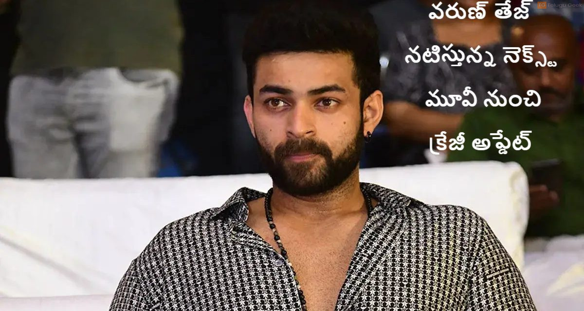 వరుణ్ తేజ్ నటిస్తున్న నెక్స్ట్ మూవీ నుంచి క్రేజీ అప్డేట్