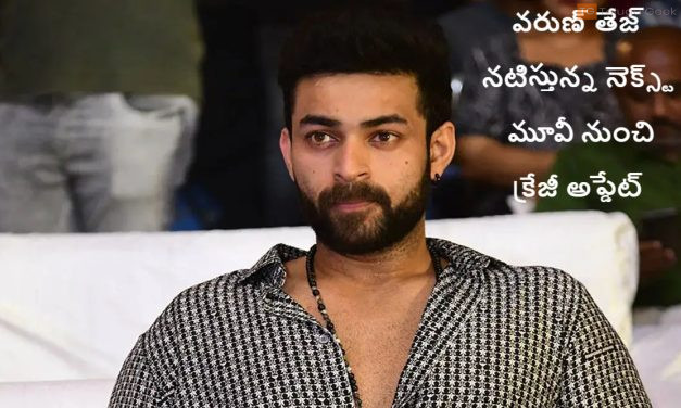 వరుణ్ తేజ్ నటిస్తున్న నెక్స్ట్ మూవీ నుంచి క్రేజీ అప్డేట్