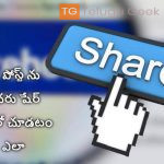 మీ ఫేస్ బుక్ పోస్ట్‌ ను ఎవరు షేర్ చేసారో చూడటం ఎలా