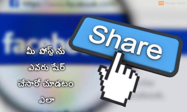 మీ ఫేస్ బుక్ పోస్ట్‌ ను ఎవరు షేర్ చేసారో చూడటం ఎలా
