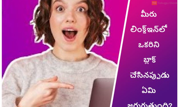 మీరు లింక్డ్‌ఇన్‌లో ఒకరిని బ్లాక్ చేసినప్పుడు ఏమి జరుగుతుంది?
