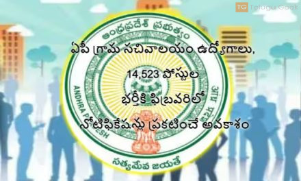 ఏపీ గ్రామ సచివాలయం ఉద్యోగాలు, 14,523 పోస్టుల భర్తీకి ఫిబ్రవరిలో నోటిఫికేషన్లు ప్రకటించే అవకాశం