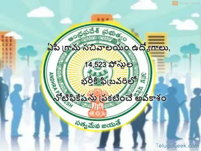 ఏపీ గ్రామ సచివాలయం ఉద్యోగాలు, 14,523 పోస్టుల భర్తీకి ఫిబ్రవరిలో నోటిఫికేషన్లు ప్రకటించే అవకాశం