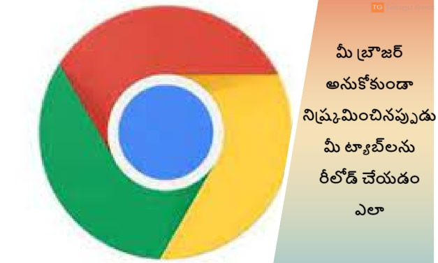 మీ బ్రౌజర్ అనుకోకుండా నిష్క్రమించినప్పుడు మీ ట్యాబ్‌లను రీలోడ్ చేయడం ఎలా