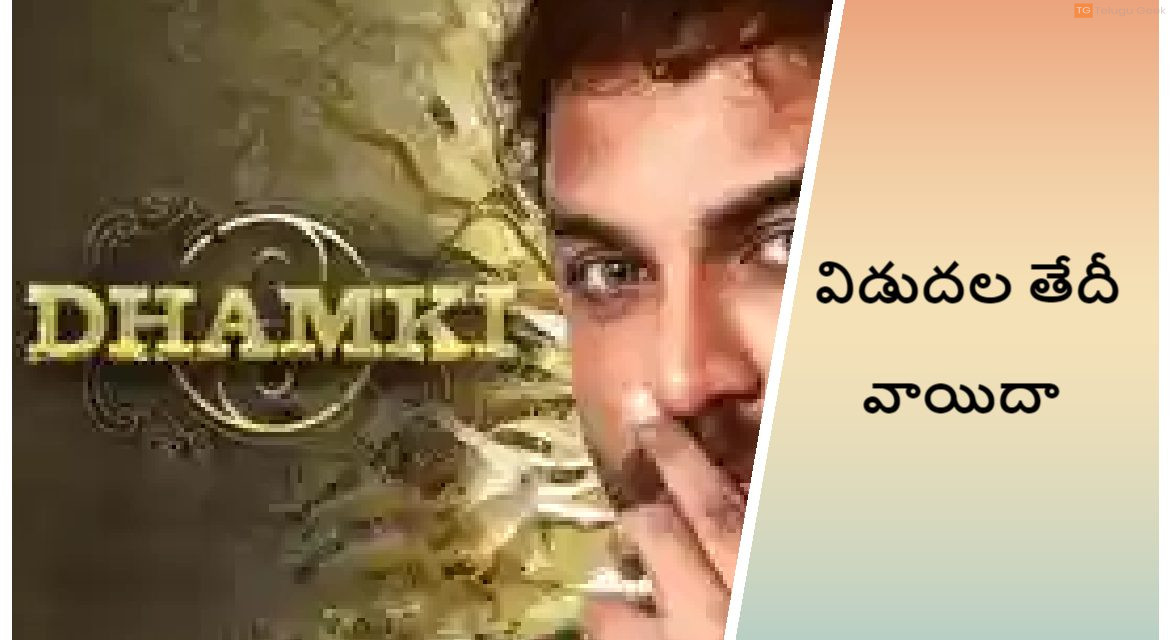 విశ్వక్ సేన్ దాస్ కా ధమ్కీ విడుదల తేదీ వాయిదా పడింది