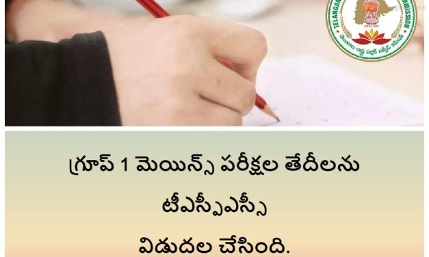 గ్రూప్ 1 మెయిన్స్ పరీక్షల తేదీలను టీఎస్పీఎస్సీ విడుదల చేసింది.