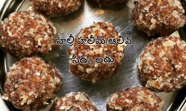 హెల్దీ హలీమ్/ఆలివ్ సీడ్స్ లడ్డు