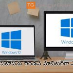 ల్యాప్‌టాప్‌ను రెండవ మానిటర్‌గా ఎలా ఉపయోగించాలి
