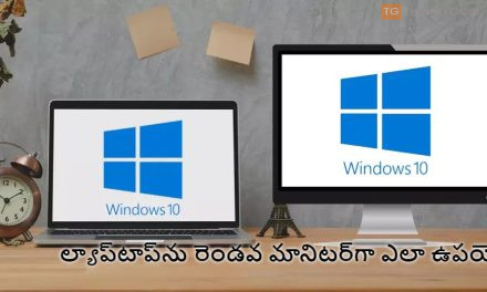 ల్యాప్‌టాప్‌ను రెండవ మానిటర్‌గా ఎలా ఉపయోగించాలి