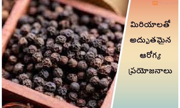 మిరియాలతో అద్భుతమైన ఆరోగ్య ప్రయోజనాలు