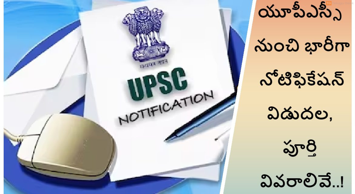 యూపీఎస్సీ నుంచి భారీగా నోటిఫికేషన్ విడుదల, పూర్తి వివరాలివే..!