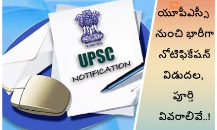 యూపీఎస్సీ నుంచి భారీగా నోటిఫికేషన్ విడుదల, పూర్తి వివరాలివే..!