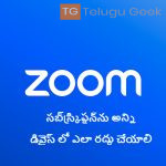 జూమ్ సబ్‌స్క్రిప్షన్‌ను అన్ని డివైస్ లో ఎలా రద్దు చేయాలి