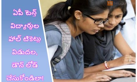 ఏపీ టెన్త్ విద్యార్థుల హాల్ టికెట్లు విడుదల, డౌన్ లోడ్ చేసుకోండిలా!