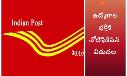 పోస్ట్ ఆఫీసులో ఉద్యోగాల భర్తీకి నోటిఫికేషన్ విడుదల, పూర్తి వివరాలివే!