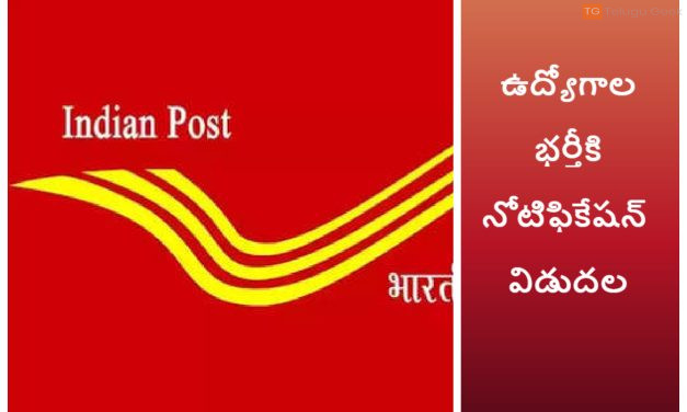 పోస్ట్ ఆఫీసులో ఉద్యోగాల భర్తీకి నోటిఫికేషన్ విడుదల, పూర్తి వివరాలివే!