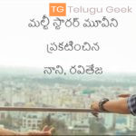 మల్టీ స్టారర్ మూవీని ప్రకటించిన నాని, రవితేజ