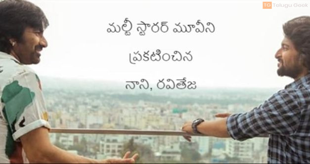 మల్టీ స్టారర్ మూవీని ప్రకటించిన నాని, రవితేజ