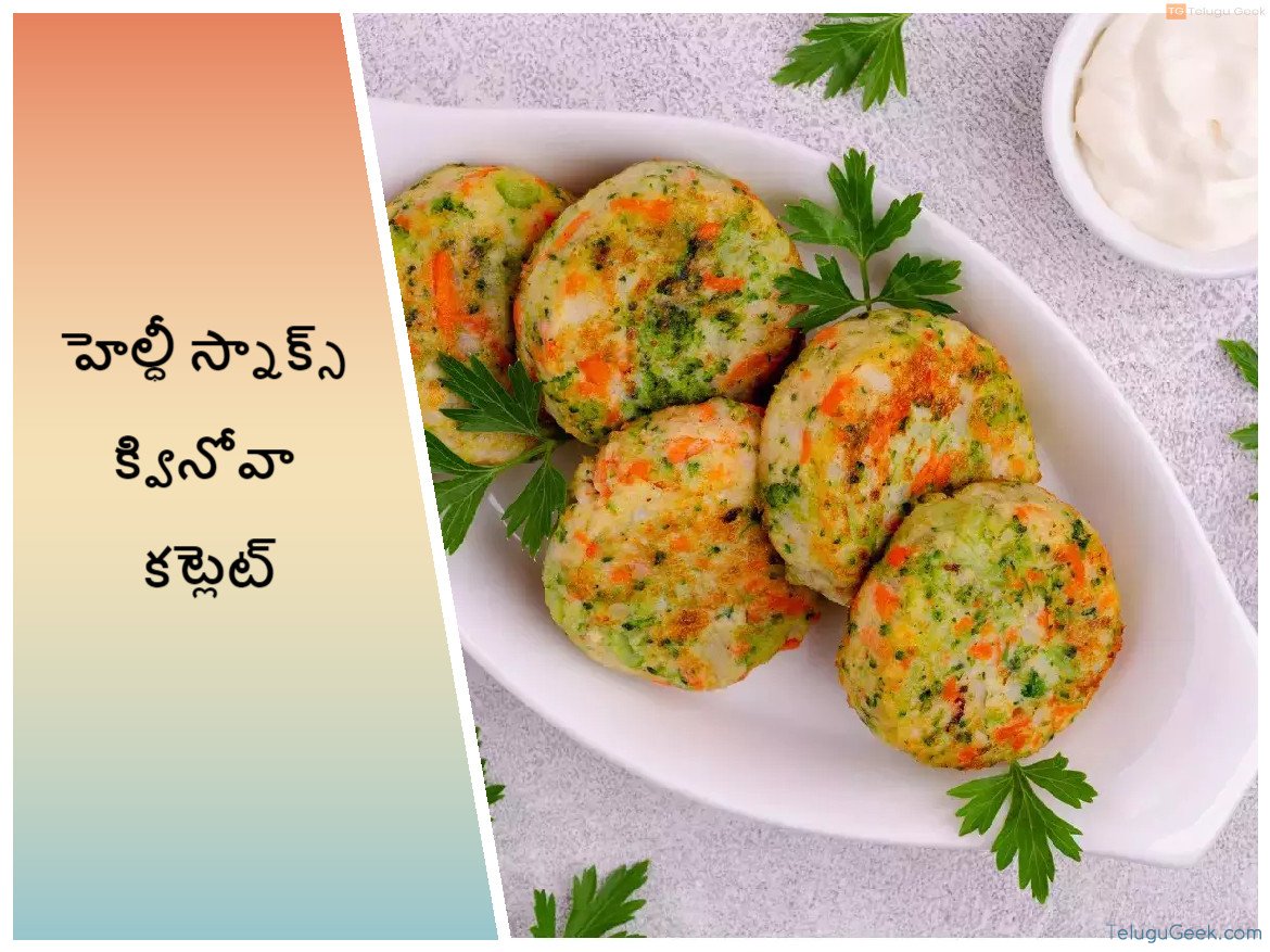 హెల్ధీ స్నాక్స్ క్వినోవా కట్లెట్ TeluguGeek