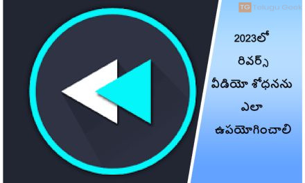 2023లో రివర్స్ వీడియో శోధనను ఎలా ఉపయోగించాలి