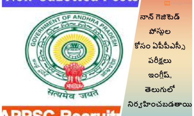 నాన్ గెజిటెడ్ పోస్టుల కోసం ఏపీపీఎస్సీ పరీక్షలు ఇంగ్లీష్, తెలుగులో నిర్వహించబడతాయి