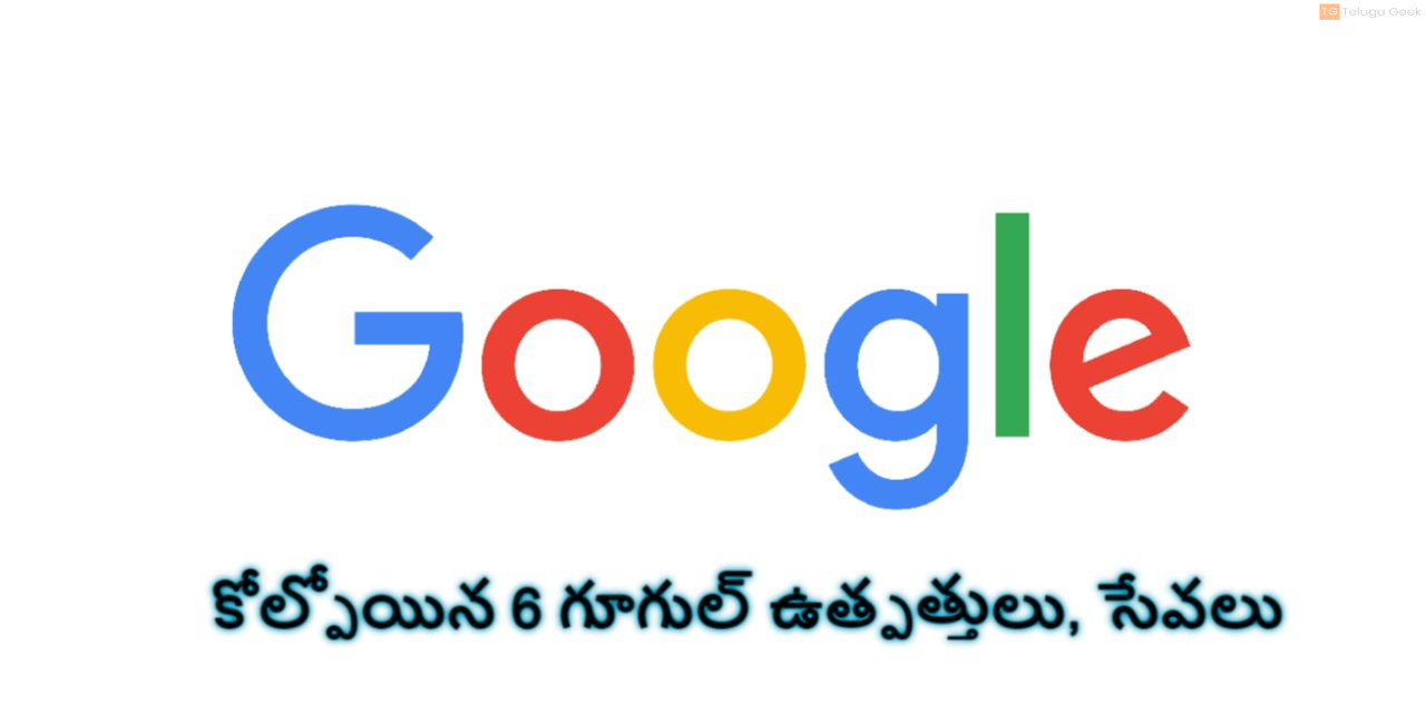 2023లో మేము కోల్పోయిన 6 గూగుల్ ఉత్పత్తులు, సేవలను పరిశీలించండి