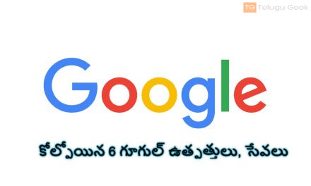 2023లో మేము కోల్పోయిన 6 గూగుల్ ఉత్పత్తులు, సేవలను పరిశీలించండి