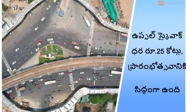 ఉప్పల్ స్కైవాక్ ధర రూ.25 కోట్లు, ప్రారంభోత్సవానికి సిద్ధంగా ఉంది