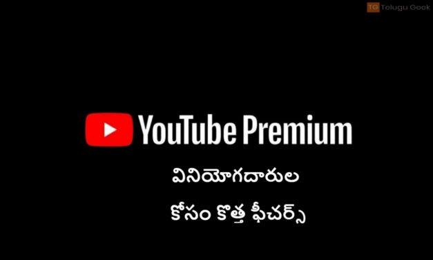 యూట్యూబ్ ప్రీమియం వినియోగదారుల కోసం కొత్త ఫీచర్స్ ని అందిస్తోంది